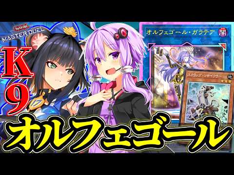 【K9オルフェゴール】鋼鉄の猟犬で盤面を制圧せよ！【遊戯王MD】 サムネイル