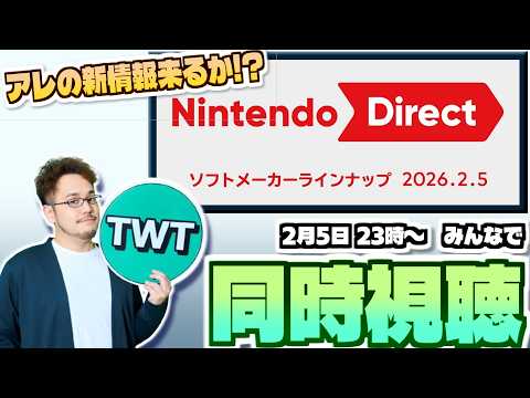 【今年初ダイレクト】皆でニンテンドーダイレクトを同時視聴して楽しむ枠【Nintendo Direct ソフトメーカーラ… サムネイル
