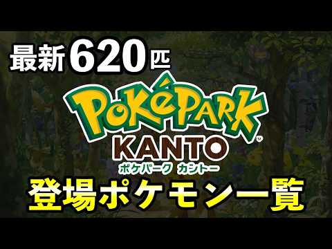 ポケパーク カントー登場ポケモン620匹以上まとめ！隠れポケモン一覧【ネタバレなし】 サムネイル