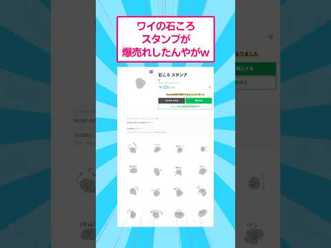 ワイの石ころスタンプが爆売れしたんやがwww おもしろ 爆笑 サムネイル