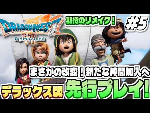 【ドラクエ7リイマジンド】まさかの改変！？新たな仲間加入へ！全世界待望のリメイク作「ドラゴンクエストVII Reima… サムネイル