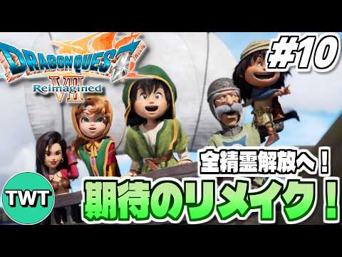 【ドラクエ7リイマジンド】全精霊解放へ！全世界待望のリメイク作「ドラゴンクエストVII Reimagined」実況プレ… サムネイル