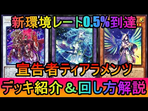 【レート1699】レート戦TOP0.5%到達！新環境にも適応した宣告者ティアラデッキ紹介【遊戯王マスターデュエル】 サムネイル