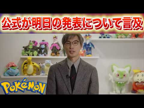 【速報】◯◯する内容。公式が明日の発表について言及【ポケモン】 サムネイル