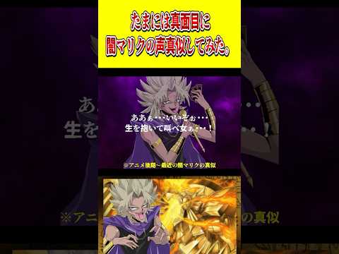 たまには真面目に闇マリクの声真似してみた。【遊戯王】 shorts 声真似 遊戯王 遊戯王マスターデュエル ラーの翼神… サムネイル