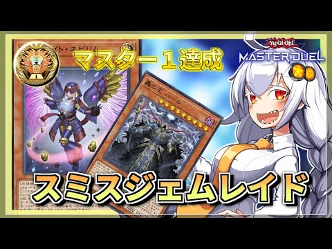 【遊戯王MASTER DUEL】シーズン46マスター1達成！ジェムナイト型デモンスミスジェネレイドのススメ【VOICE… サムネイル