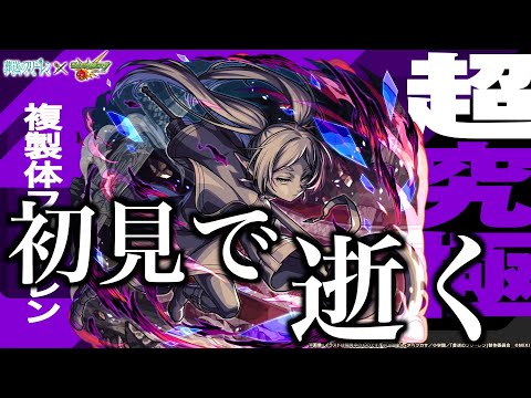 超究極フリーレン複製体に挑んで逝く！【モンスト】 サムネイル