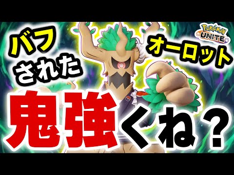 【驚愕】バフされたオーロットに「かるいし」と「脱出ボタン」を持たせたら21アシストの最強タンクが完成したｗｗｗ【ポケモ… サムネイル