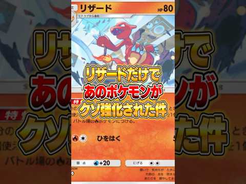リザードだけで強化されたポケモンがガチになった件ｗｗｗ ポケポケ ポケモン サムネイル