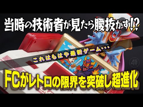 ファミコン誕生から42年…レトロの限界を突破し大進化を遂げる前夜─誰も知らない新ステージへついに出発─ サムネイル