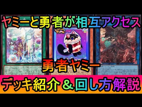 【相互アクセスで好相性】勇者ギミックで初動率と手数上昇！後手の除去手段も増えた勇者ヤミーデッキ紹介【遊戯王マスターデュ… サムネイル