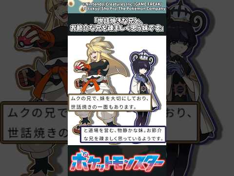 【ポケモンZA】「世話焼きな兄と、お節介な兄を疎ましく思う妹です」 ポケモン 反応集 ポケモンZA サムネイル