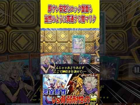 即サレ安定な盤面を作られるも、もはや息をするように全ケアする闇マリク【遊戯王MD】【マスターデュエル】 shorts… サムネイル