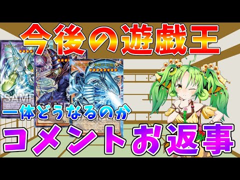 【遊戯王】今の遊戯王には何が必要なのか　コメントのお返事【ゆっくりクロト】 サムネイル