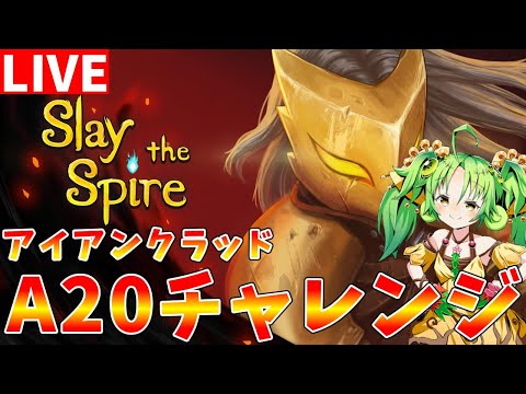 【Slay the Spire】勝てないので有識者募集中　A20突破を目指してアイアンクラッドを使います【ゆっくりクロ… サムネイル