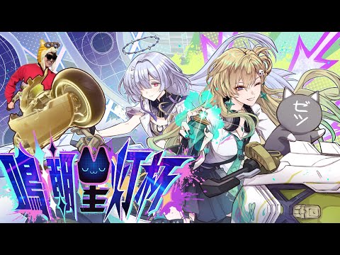 鳴潮のバイク大会『星灯祭』に出場するぞ！！【鳴潮/Wuthering Waves】 サムネイル