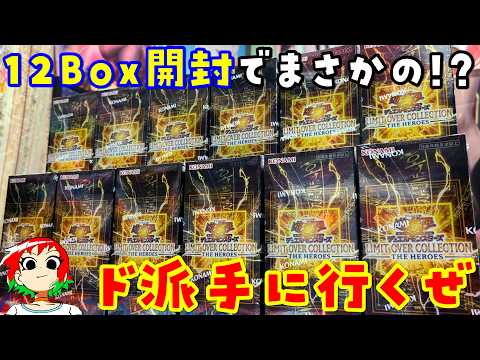【遊戯王】オバコレ大量！リミットオーバーコレクション：ヒーローズを12Box開封【開封動画】 サムネイル