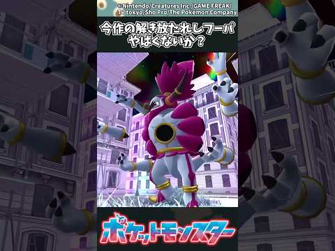 【ポケモンZA】今作の解き放たれしフーパ、やばくないか？ ポケモン 反応集 ポケモンZA サムネイル