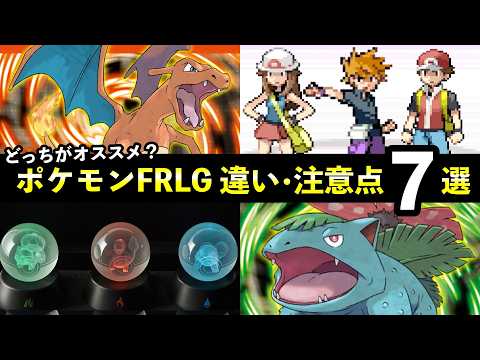 【ポケモンFRLG】どっちがオススメ？『ファイアレッド・リーフグリーン』注意点７選！バージョン違い・特性など サムネイル