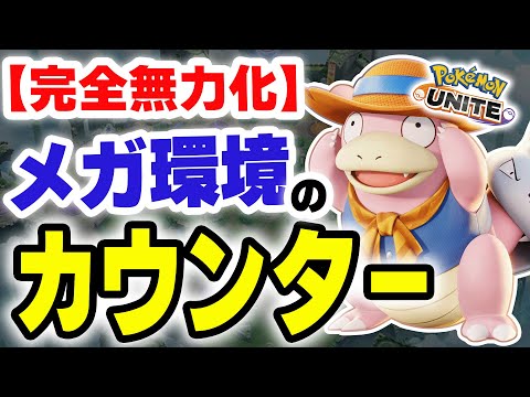 【完全無力化】これが出来れば「メガ」が全く怖くない！！OPカウンターポケモン、ヤドランの立ち回り【ポケモンユナイト】 サムネイル