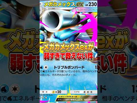 メガカメックスex... お前さ... ポケポケ ポケモン サムネイル
