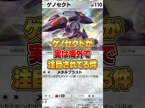 海外で注目されてるゲノセクトが思った５倍強かった件ｗｗｗ ポケポケ ポケモン サムネイル