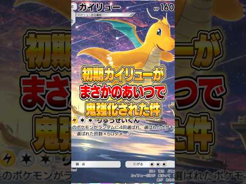新パックのあいつで強化されたカイリューがやばいｗｗｗ ポケポケ ポケモン サムネイル