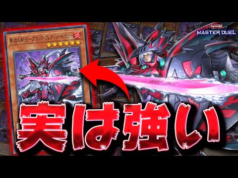 【これを待ってた!!】ついに実装された待望の新規『黒炎の剣士－ブラック・フレア・ソードマン－』【遊戯王マスターデュエル… サムネイル