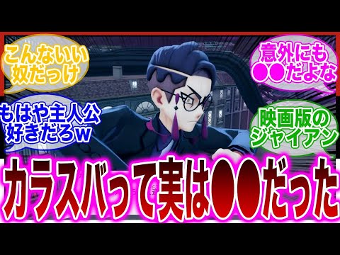 【ポケモンZA】カラスバが悪の敵キャラではなく実は正義の味方だったことに驚きを隠せないトレーナーの反応集 サムネイル
