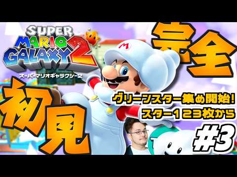 【マリギャラ2 完全初見プレイ】グリーンスター集めまくるぞ！スイッチで復活した名作「スーパーマリオギャラクシー2」を完… サムネイル