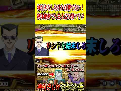 神引きをしなければ勝てない！絶体絶命な状況でも主人公な闇マリク【遊戯王MD】【マスターデュエル】 shorts 声真似… サムネイル
