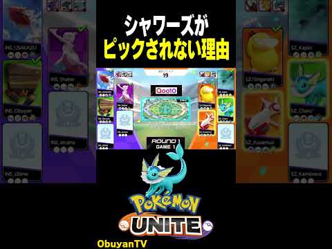 【プロリーグ】シャワーズがピックされない理由 ポケモン  shorts サムネイル