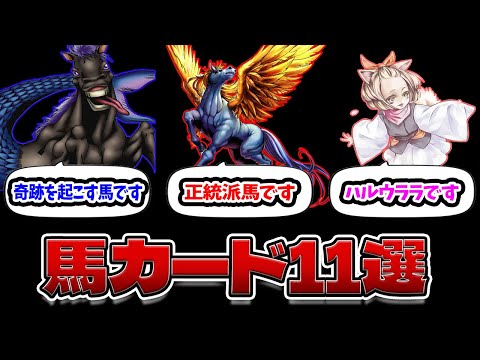 今年は馬年！実は強豪ぞろいの馬カード11選【遊戯王】 サムネイル