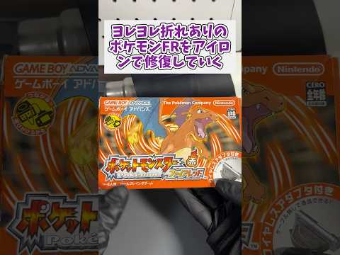 状態難ありのポケモンファイアレッドの箱をアイロンで修復する方法 レトロゲーム gba ポケットモンスター サムネイル