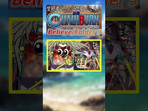 【歌ってみた】Believe/Folder 5(short size)を歌う速攻魔法【登録者２万人記念】 サムネイル