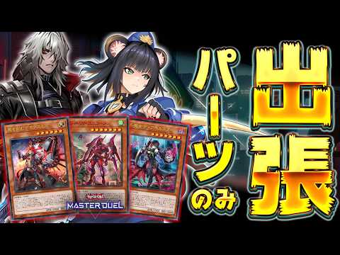 【これぞ現代遊戯王】ついに完成してしまった(理論上)宇宙最強デッキ『出張パーツGS ver8.0』【遊戯王マスターデュ… サムネイル