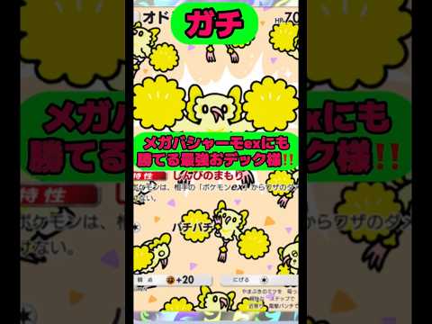 メガバシャーモexにも勝てちゃうオドリドリがこちら！！ポケポケ shorts short サムネイル