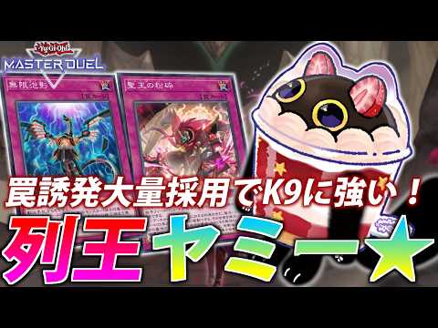 【罠誘発が熱い】罠誘発大量採用でK9に強い！列王ヤミーを解説！【遊戯王MasterDuel】 サムネイル
