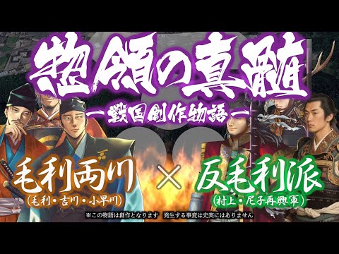 【戦国逸話】惣領の真髄　〜 毛利領内での反乱鎮圧に両川（吉川・小早川）は苦戦が続く… 〜 サムネイル