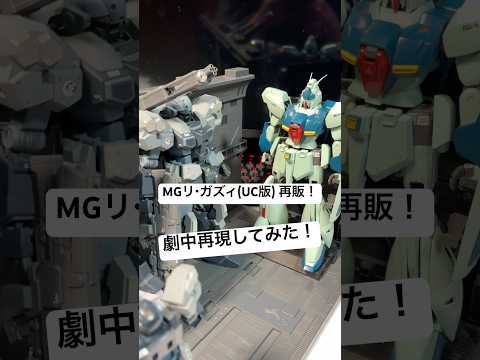 【ガンプラコント】MGリ・ガズィ（ユニコーンVer.）ポチれなかったけどアニメの登場シーン再現してみたらHGジェスタが… サムネイル
