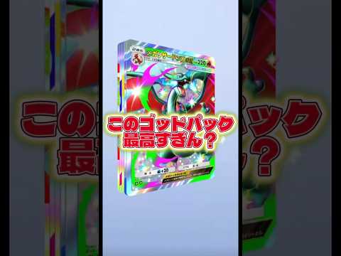 【このゴッドパック最高すぎる🔥】ポケモン ポケモンカード ポケポケ ポケポケ開封チャレンジ pokemon pokem… サムネイル