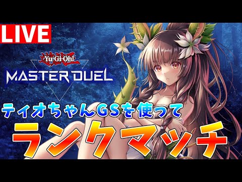 【遊戯王マスターデュエル】《ティオの蟲惑魔》ファンのために　ティオちゃんGSでランクマッチ配信【ゆっくりクロト】 サムネイル