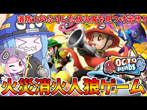 【OCTOPinbs】消防士に扮した放火魔をタコ殴りにする人狼ゲーム【VOICEROID実況/オクトピンブス】 サムネイル