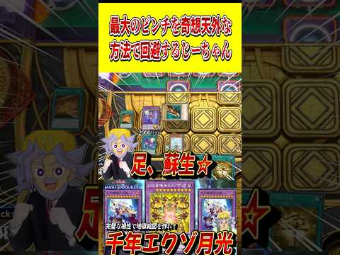 最大のピンチを"奇想天外"な方法で回避するじーちゃん【遊戯王MD】【マスターデュエル】 shorts 声真似 遊戯王…