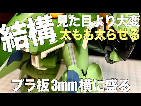 [ガンプラ]簡単そうに見えて結構大変 プラ板で太ももを横に3mm太らせる 幅延長 HGクシャトリヤ サムネイル