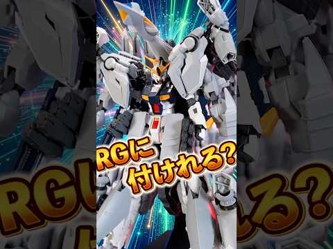 RG νガンダムにHG アリュゼウスの装甲はつくのか！？思い付きでミキシングしたらまさかの結果に、、 サムネイル