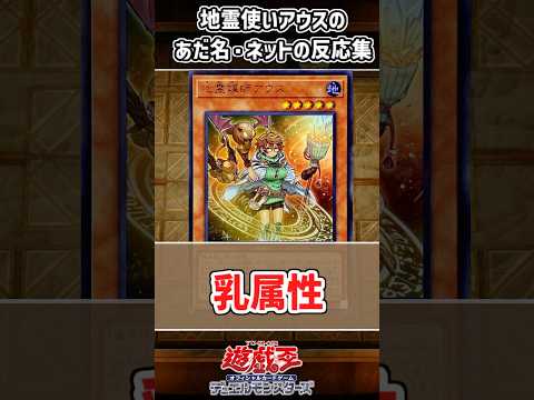 地霊使いアウスのあだ名・ネットの反応集【遊戯王】【地属性】 サムネイル