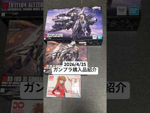 2026/4/25 ガンプラ購入品紹介！HGアリュゼウスにHGΞガンダム（機動戦士ガンダム 閃光のハサウェイ キルケー… サムネイル