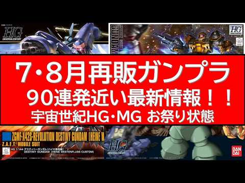 7・8月ガンプラ再販　90キット近く最新 サムネイル