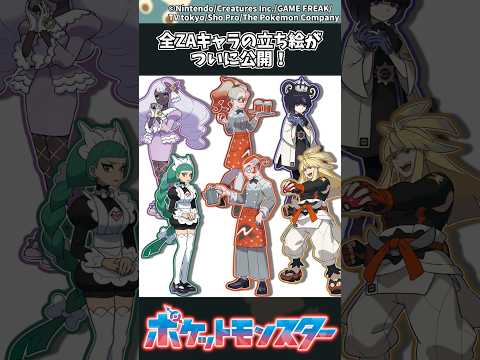 【ポケモンZA】全ZAキャラの立ち絵がついに公開！ ポケモン 反応集 ポケモンZA サムネイル